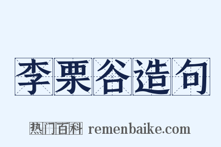李栗谷造句是什么意思的图片